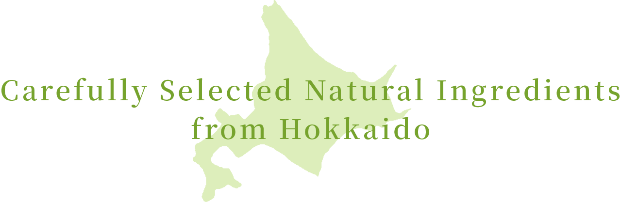 こだわりの北海道自然素材